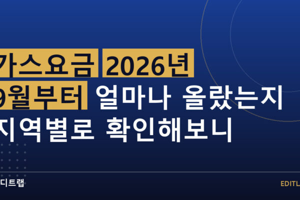 가스요금 2026년 9월부터 얼마나 올랐는지 지역별로 확인해보니