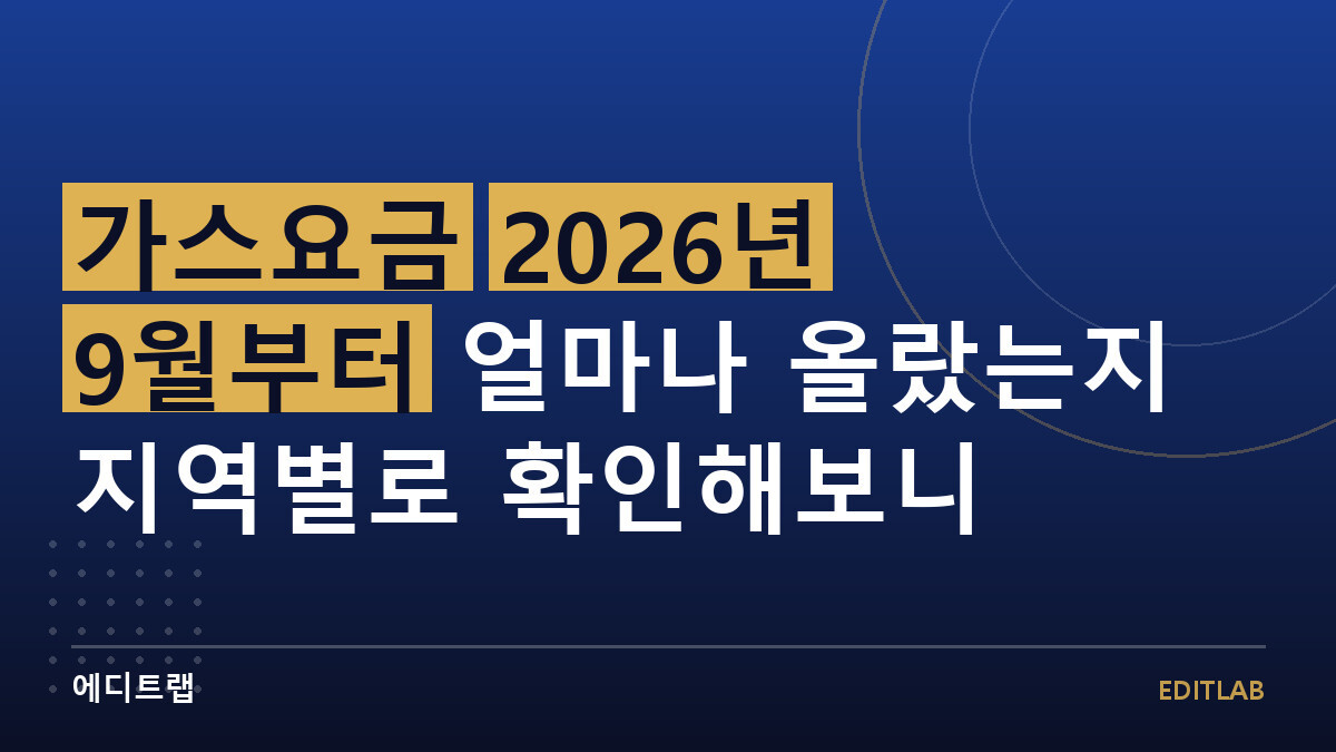가스요금 2026년 9월부터 얼마나 올랐는지 지역별로 확인해보니