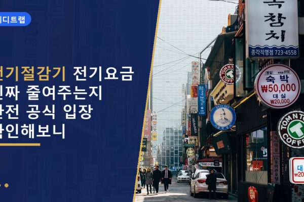 전기절감기 전기요금 진짜 줄여주는지 한전 공식 입장 확인해보니