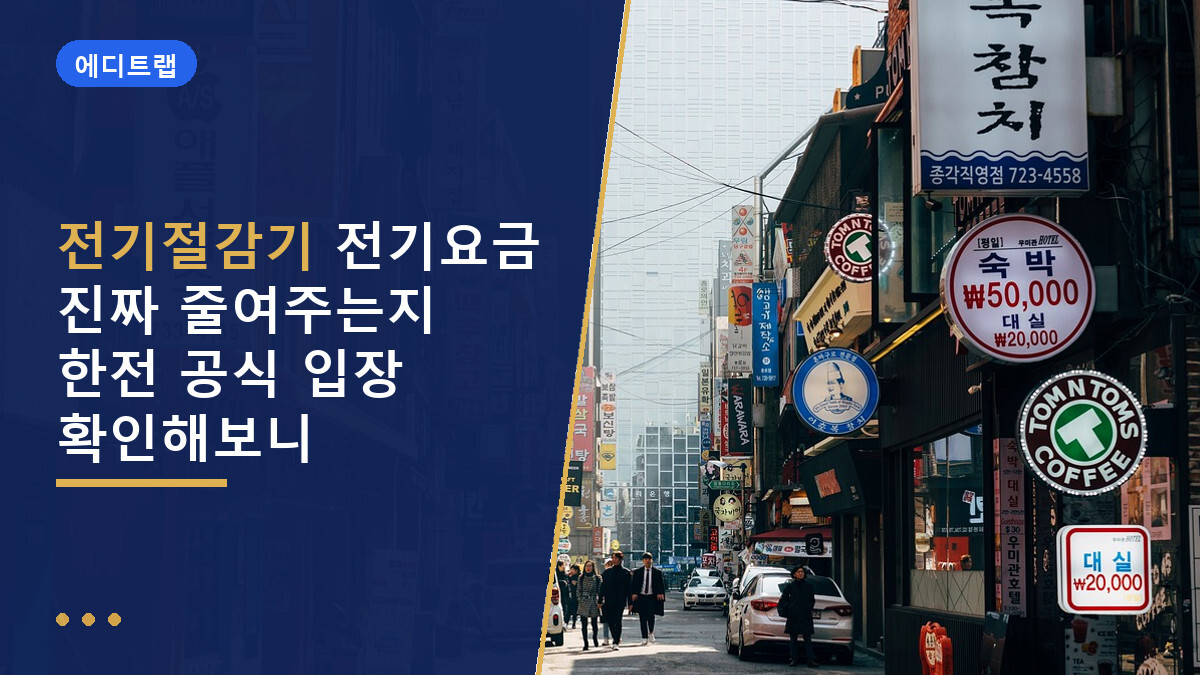 전기절감기 전기요금 진짜 줄여주는지 한전 공식 입장 확인해보니