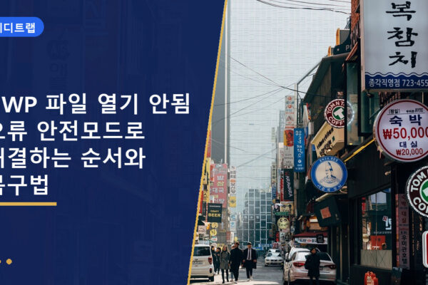 HWP 파일 열기 안됨 오류 안전모드로 해결하는 순서와 복구법
