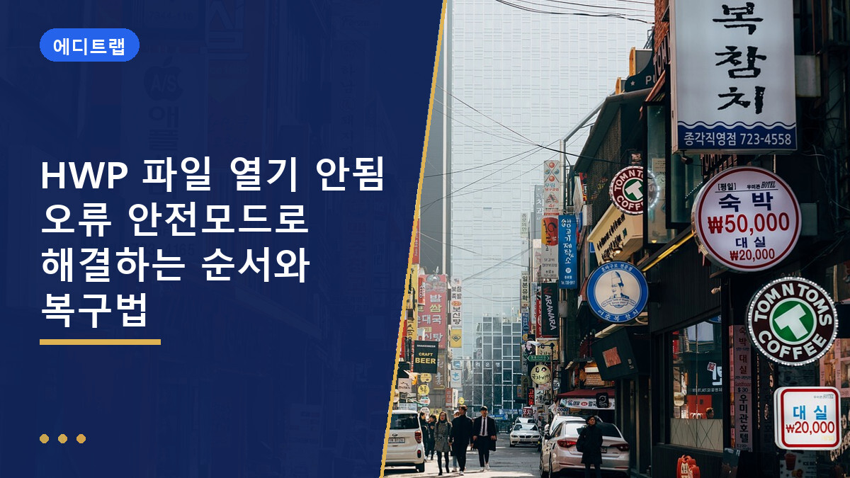 HWP 파일 열기 안됨 오류 안전모드로 해결하는 순서와 복구법
