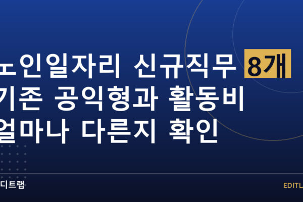노인일자리 신규직무 8개 기존 공익형과 활동비 얼마나 다른지 확인