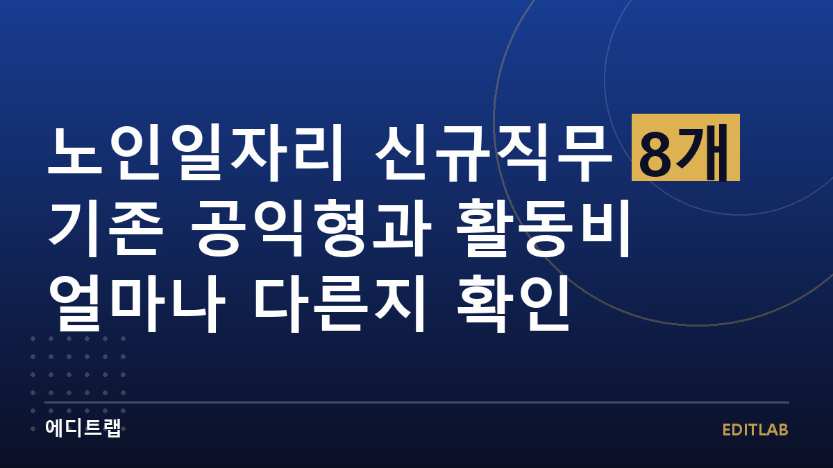 노인일자리 신규직무 8개 기존 공익형과 활동비 얼마나 다른지 확인