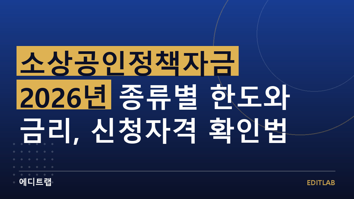 소상공인정책자금 2026년 종류별 한도와 금리, 신청자격 확인법