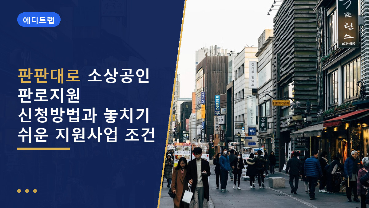 판판대로 소상공인 판로지원 신청방법과 놓치기 쉬운 지원사업 조건