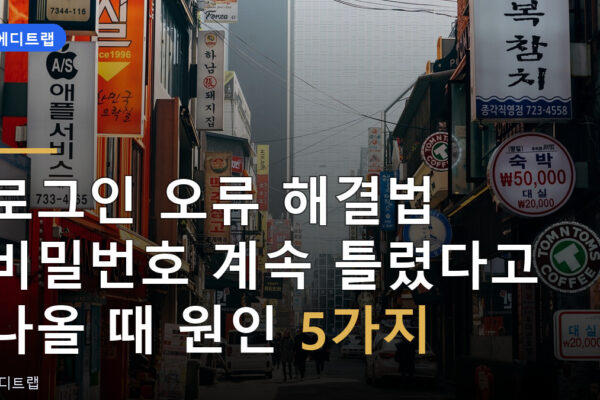로그인 오류 해결법 비밀번호 계속 틀렸다고 나올 때 원인 5가지