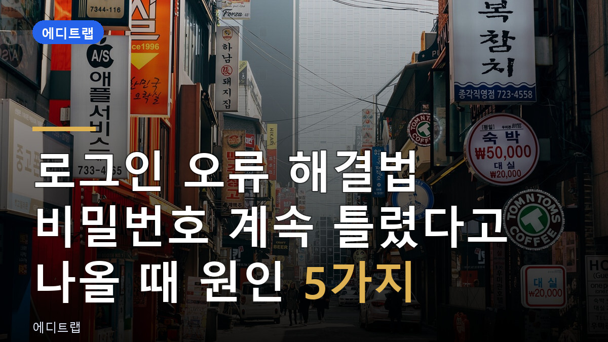 로그인 오류 해결법 비밀번호 계속 틀렸다고 나올 때 원인 5가지