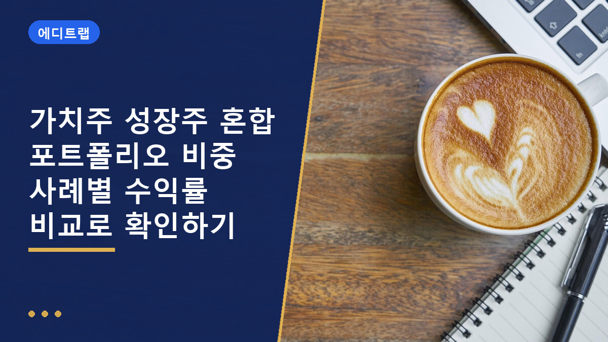 가치주 성장주 혼합 포트폴리오 비중 사례별 수익률 비교로 확인하기