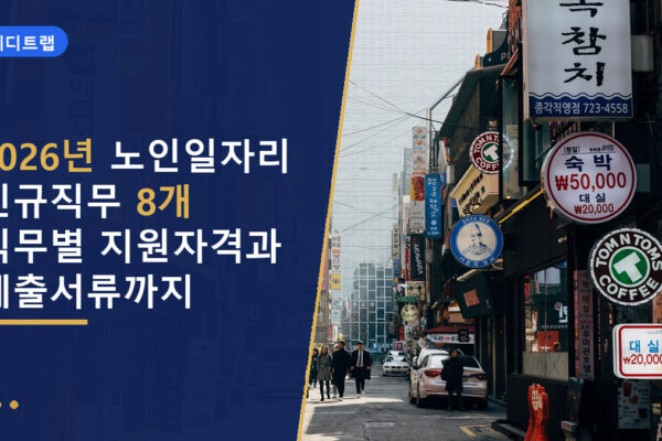 2026년 노인일자리 신규직무 8개 직무별 지원자격과 제출서류까지