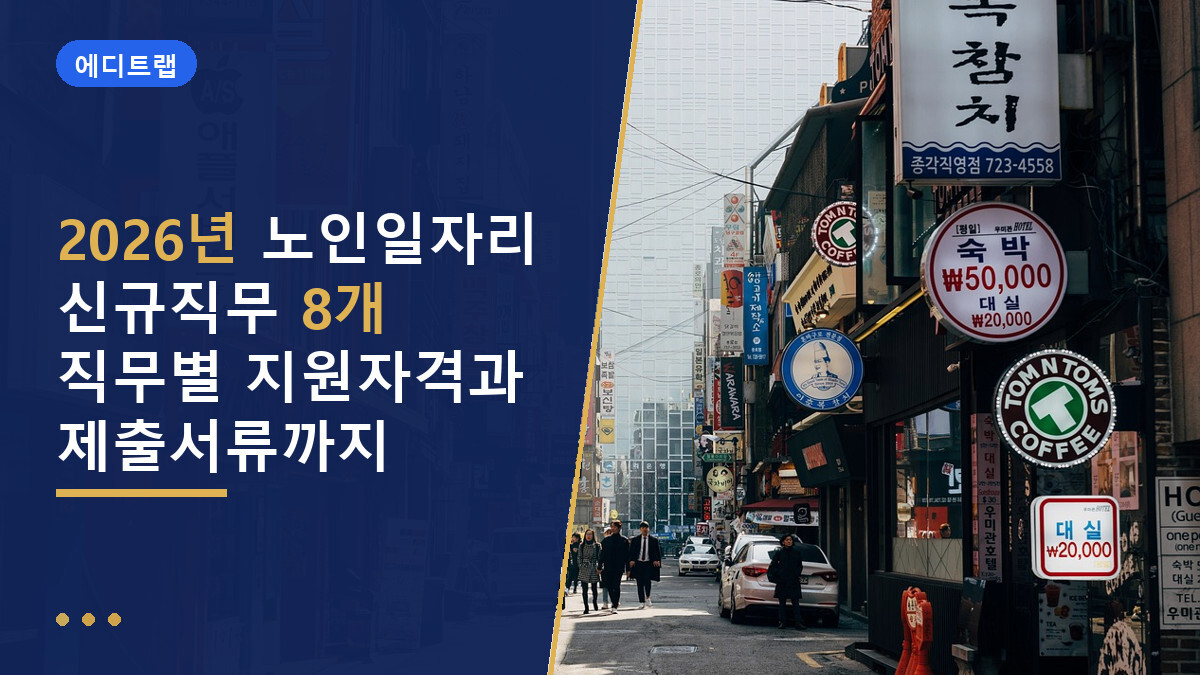 2026년 노인일자리 신규직무 8개 직무별 지원자격과 제출서류까지