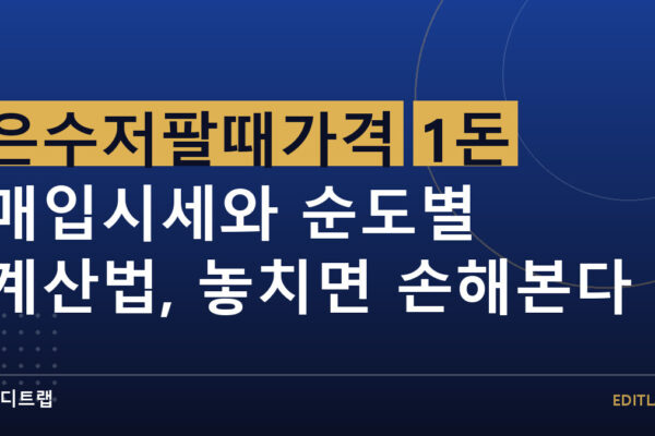 은수저팔때가격 1돈 매입시세와 순도별 계산법, 놓치면 손해본다