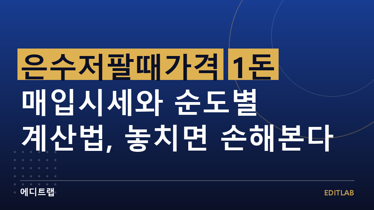 은수저팔때가격 1돈 매입시세와 순도별 계산법, 놓치면 손해본다