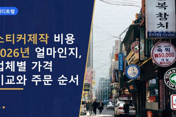 스티커제작 비용 2026년 얼마인지, 업체별 가격 비교와 주문 순서