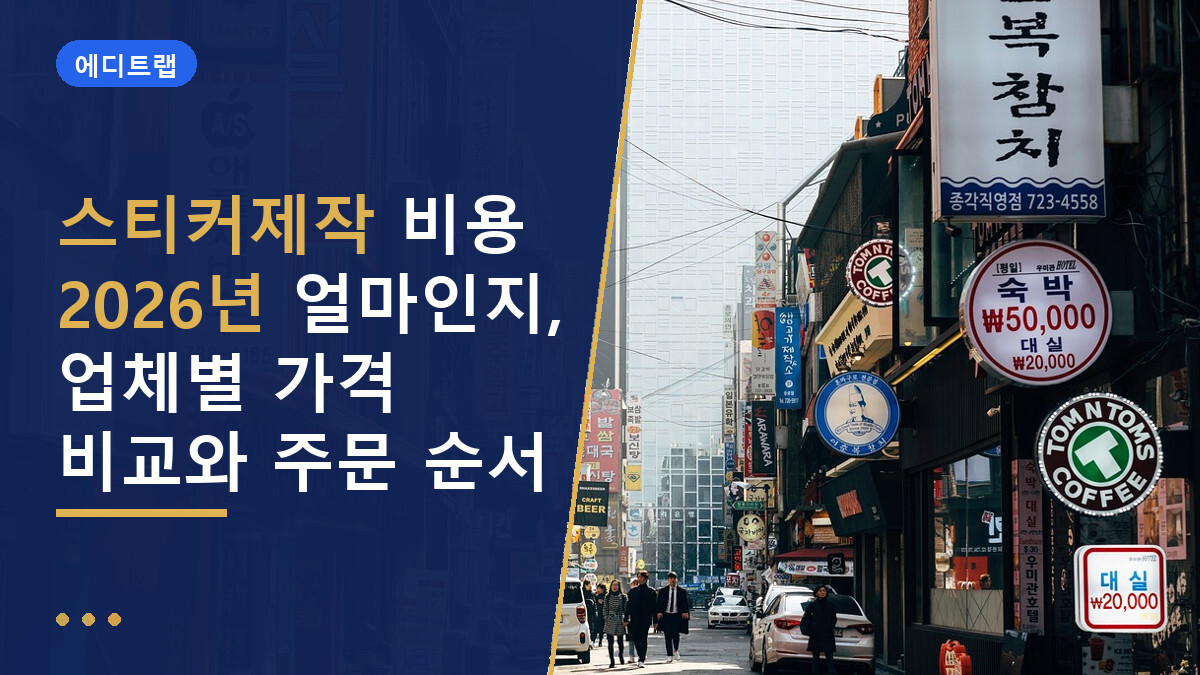 스티커제작 비용 2026년 얼마인지, 업체별 가격 비교와 주문 순서