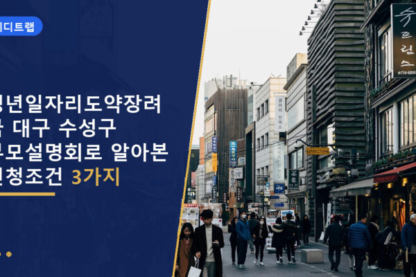 청년일자리도약장려금 대구 수성구 부모설명회로 알아본 신청조건 3가지