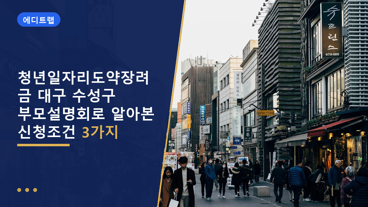 청년일자리도약장려금 대구 수성구 부모설명회로 알아본 신청조건 3가지