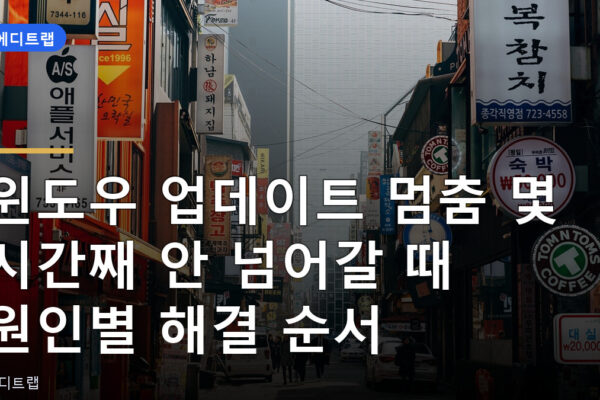 윈도우 업데이트 멈춤 몇 시간째 안 넘어갈 때 원인별 해결 순서