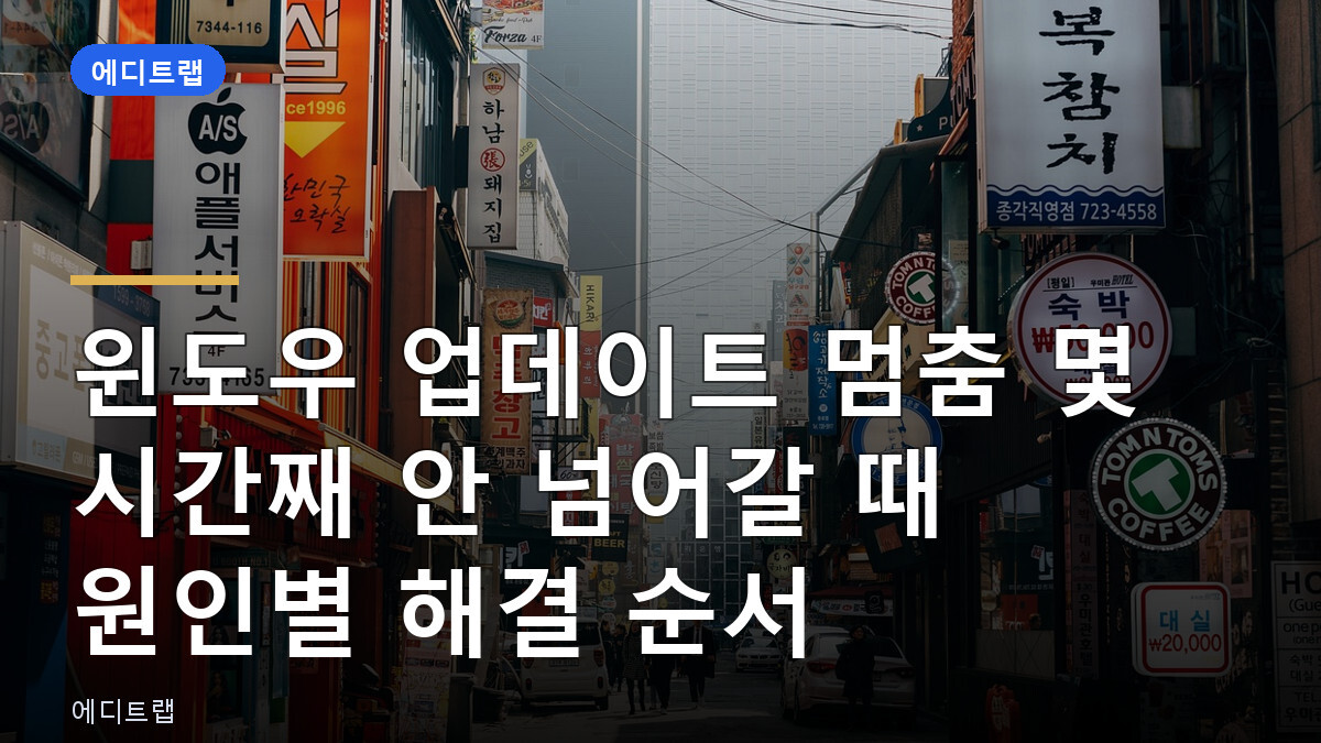 윈도우 업데이트 멈춤 몇 시간째 안 넘어갈 때 원인별 해결 순서