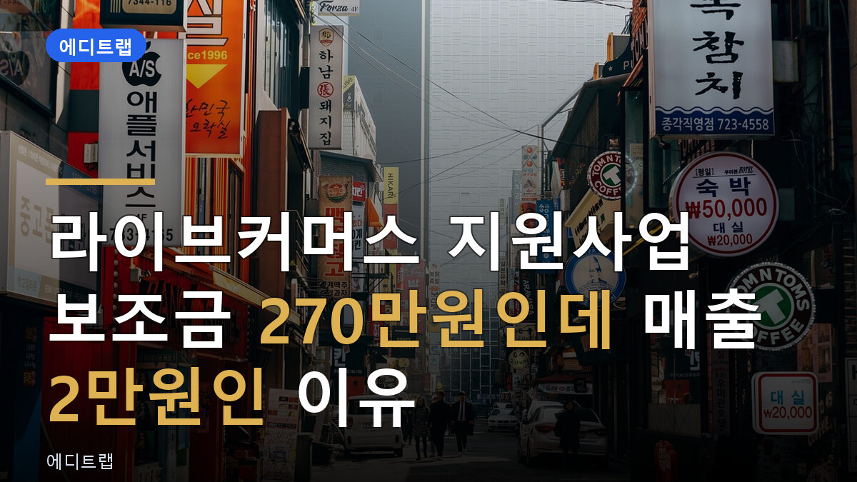라이브커머스 지원사업 보조금 270만원인데 매출 2만원인 이유