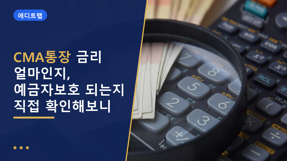 CMA통장 금리 얼마인지, 예금자보호 되는지 직접 확인해보니
