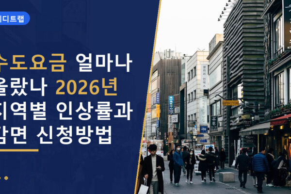 수도요금 얼마나 올랐나 2026년 지역별 인상률과 감면 신청방법