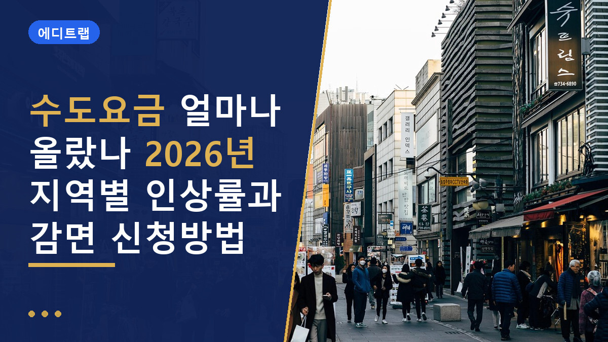 수도요금 얼마나 올랐나 2026년 지역별 인상률과 감면 신청방법