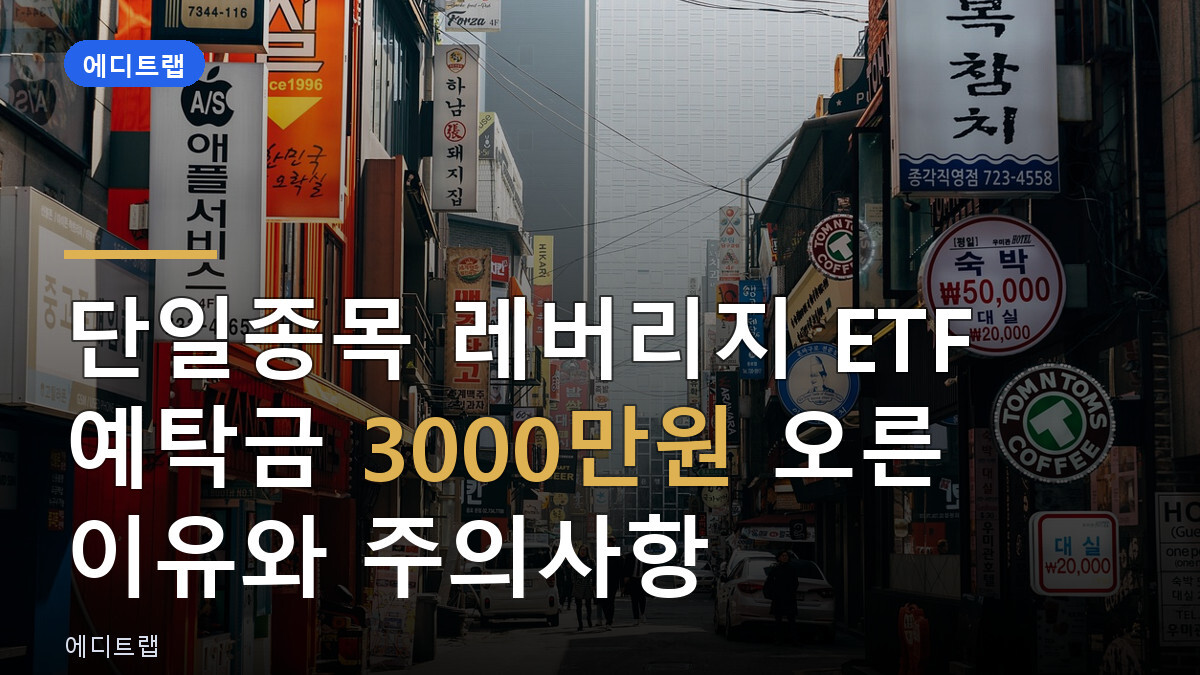 단일종목 레버리지 ETF 예탁금 3000만원 오른 이유와 주의사항