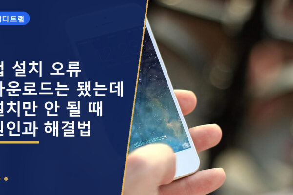 앱 설치 오류 다운로드는 됐는데 설치만 안 될 때 원인과 해결법