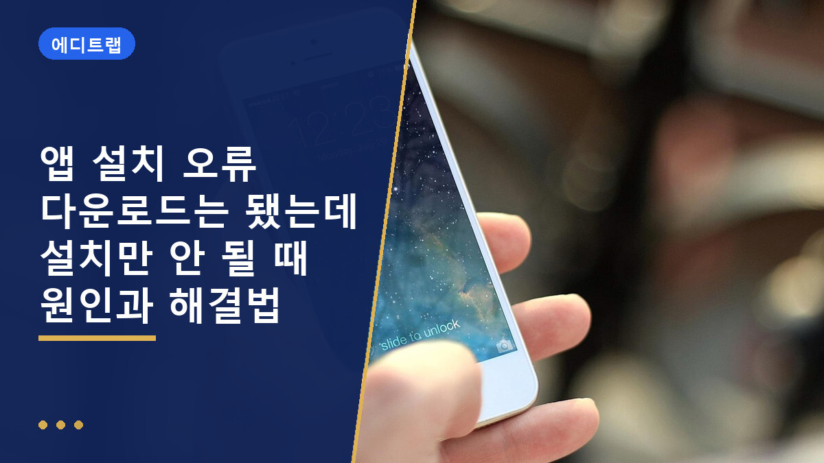 앱 설치 오류 다운로드는 됐는데 설치만 안 될 때 원인과 해결법
