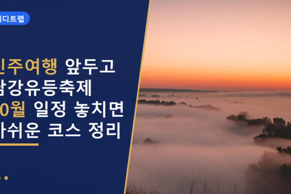 진주여행 앞두고 남강유등축제 10월 일정 놓치면 아쉬운 코스 정리