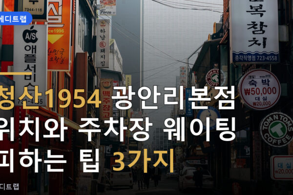 청산1954 광안리본점 위치와 주차장 웨이팅 피하는 팁 3가지