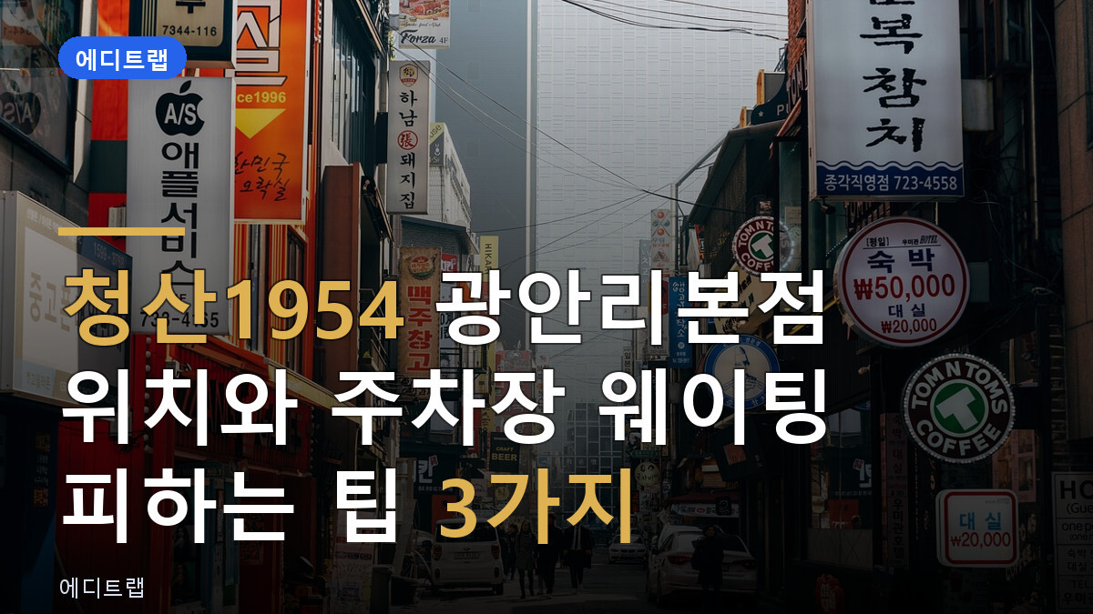 청산1954 광안리본점 위치와 주차장 웨이팅 피하는 팁 3가지