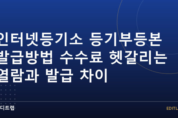 인터넷등기소 등기부등본 발급방법 수수료 헷갈리는 열람과 발급 차이