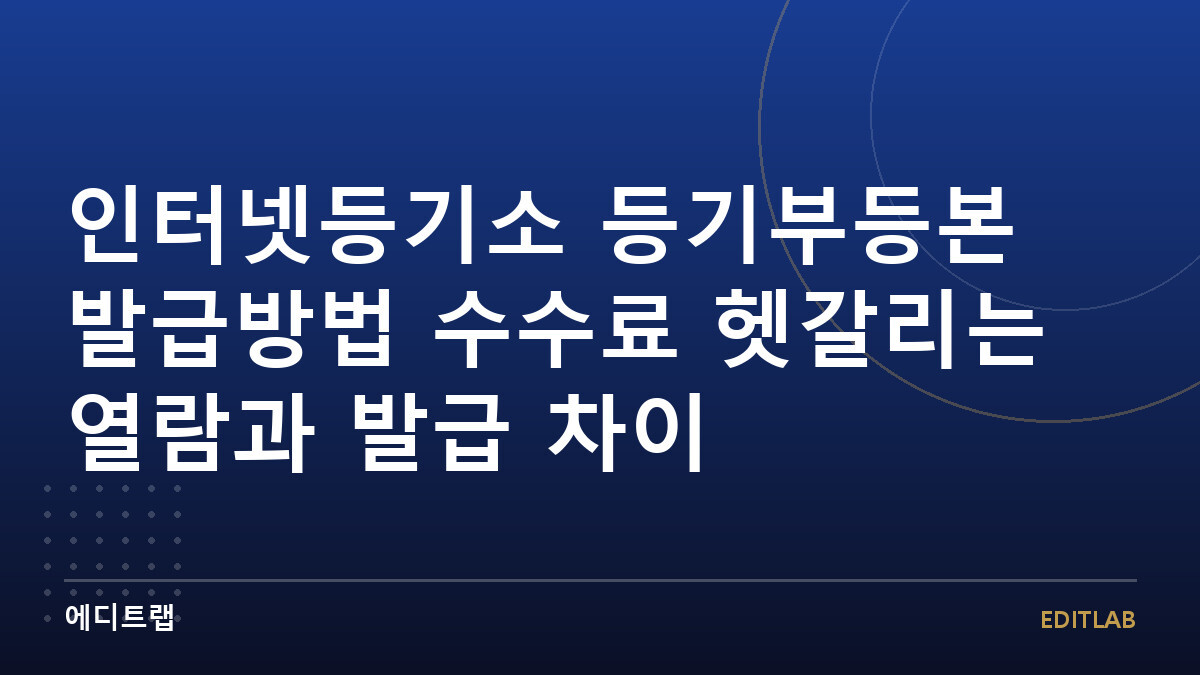 인터넷등기소 등기부등본 발급방법 수수료 헷갈리는 열람과 발급 차이