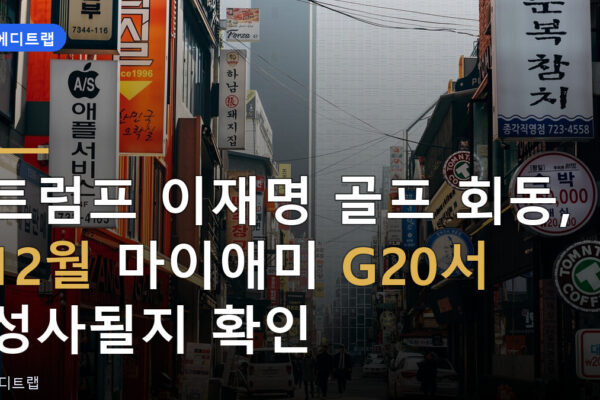 트럼프 이재명 골프 회동, 12월 마이애미 G20서 성사될지 확인
