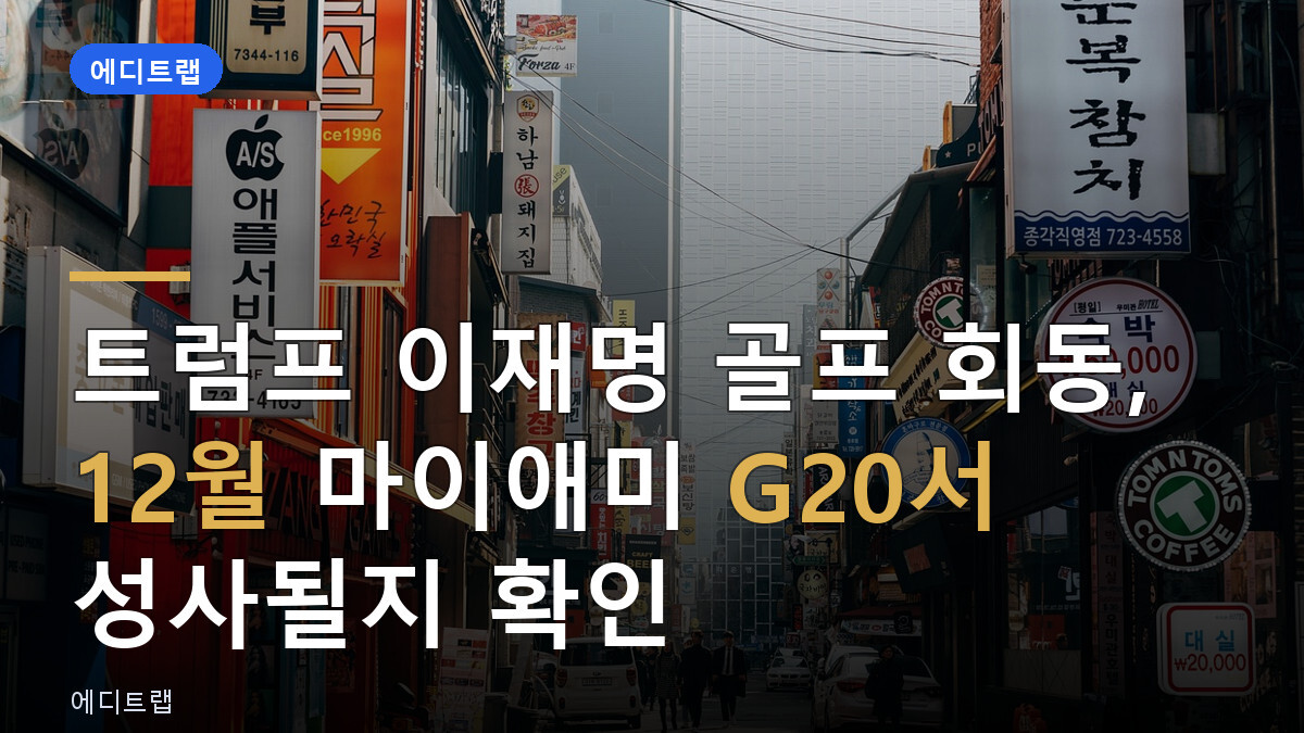 트럼프 이재명 골프 회동, 12월 마이애미 G20서 성사될지 확인