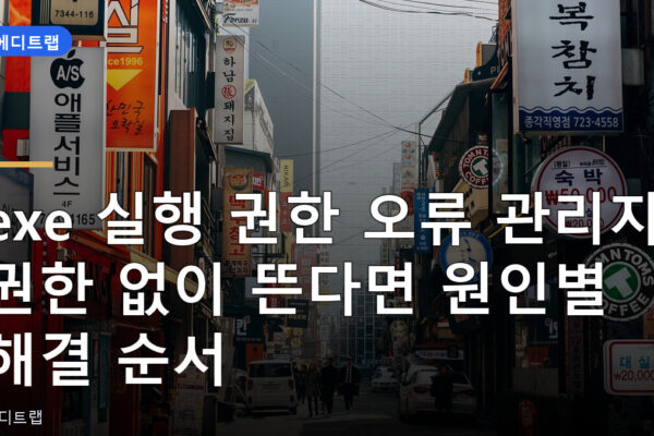 exe 실행 권한 오류 관리자 권한 없이 뜬다면 원인별 해결 순서