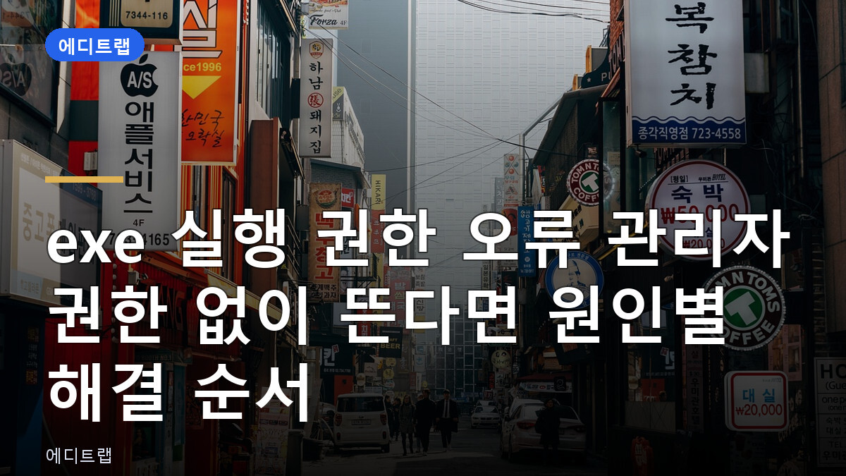 exe 실행 권한 오류 관리자 권한 없이 뜬다면 원인별 해결 순서