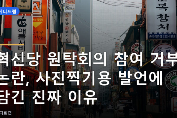 혁신당 원탁회의 참여 거부 논란, 사진찍기용 발언에 담긴 진짜 이유