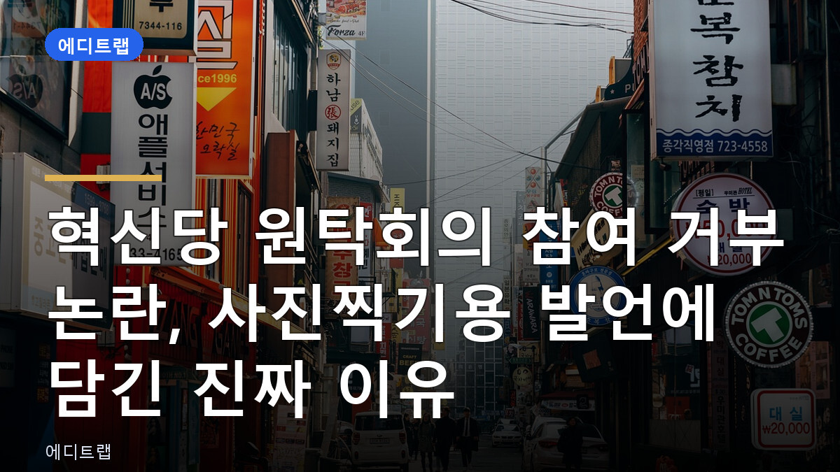 혁신당 원탁회의 참여 거부 논란, 사진찍기용 발언에 담긴 진짜 이유