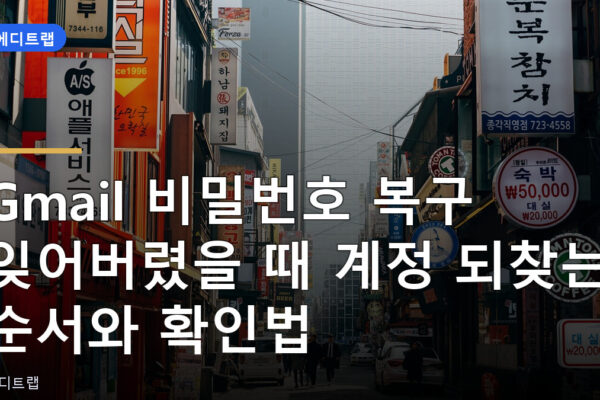 Gmail 비밀번호 복구 잊어버렸을 때 계정 되찾는 순서와 확인법