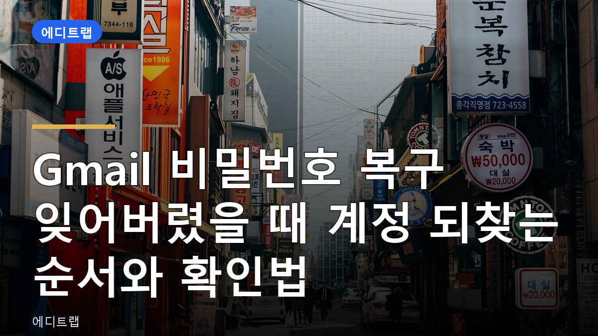 Gmail 비밀번호 복구 잊어버렸을 때 계정 되찾는 순서와 확인법