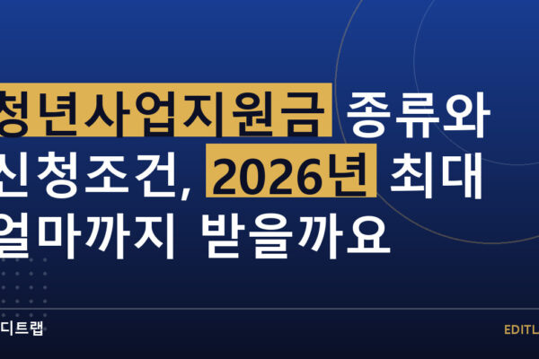 청년사업지원금 종류와 신청조건, 2026년 최대 얼마까지 받을까요