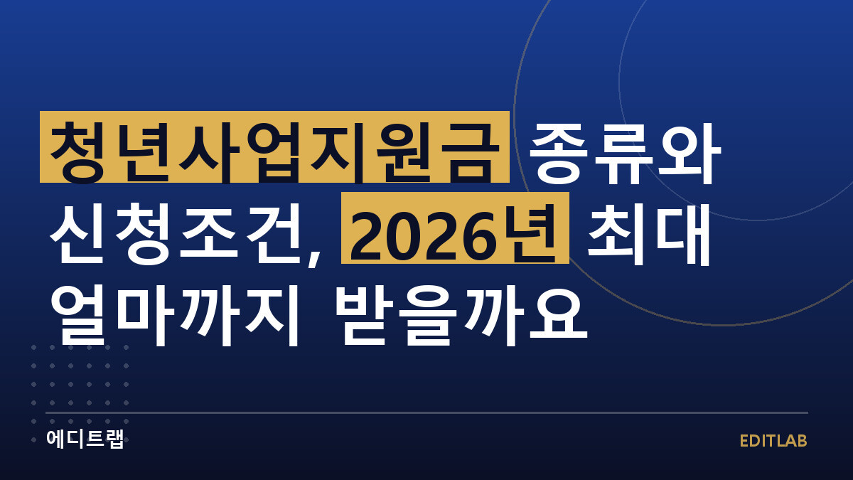청년사업지원금 종류와 신청조건, 2026년 최대 얼마까지 받을까요