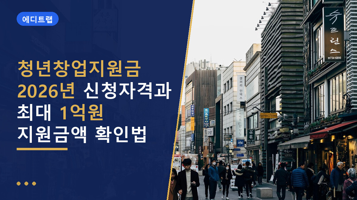 청년창업지원금 2026년 신청자격과 최대 1억원 지원금액 확인법
