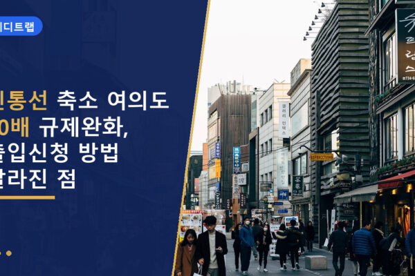 민통선 축소 여의도 90배 규제완화, 출입신청 방법 달라진 점