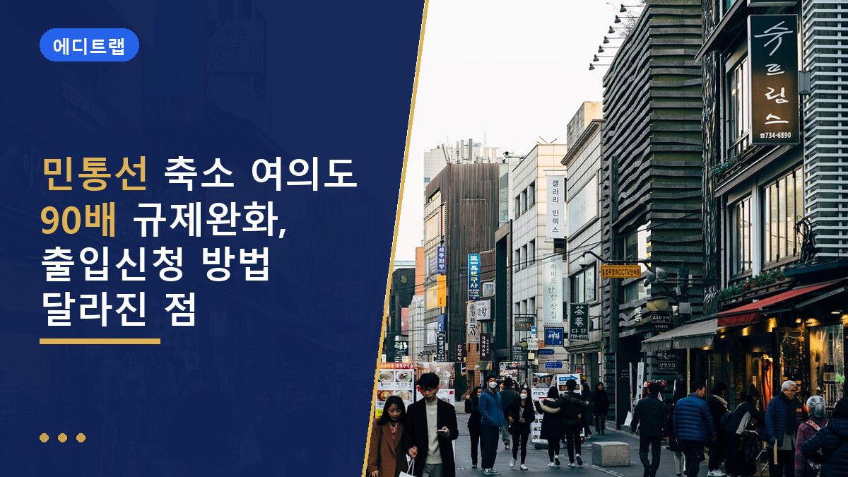 민통선 축소 여의도 90배 규제완화, 출입신청 방법 달라진 점