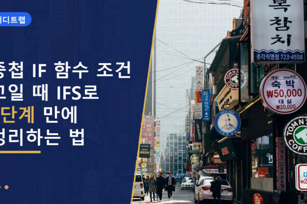 중첩 IF 함수 조건 꼬일 때 IFS로 3단계 만에 정리하는 법