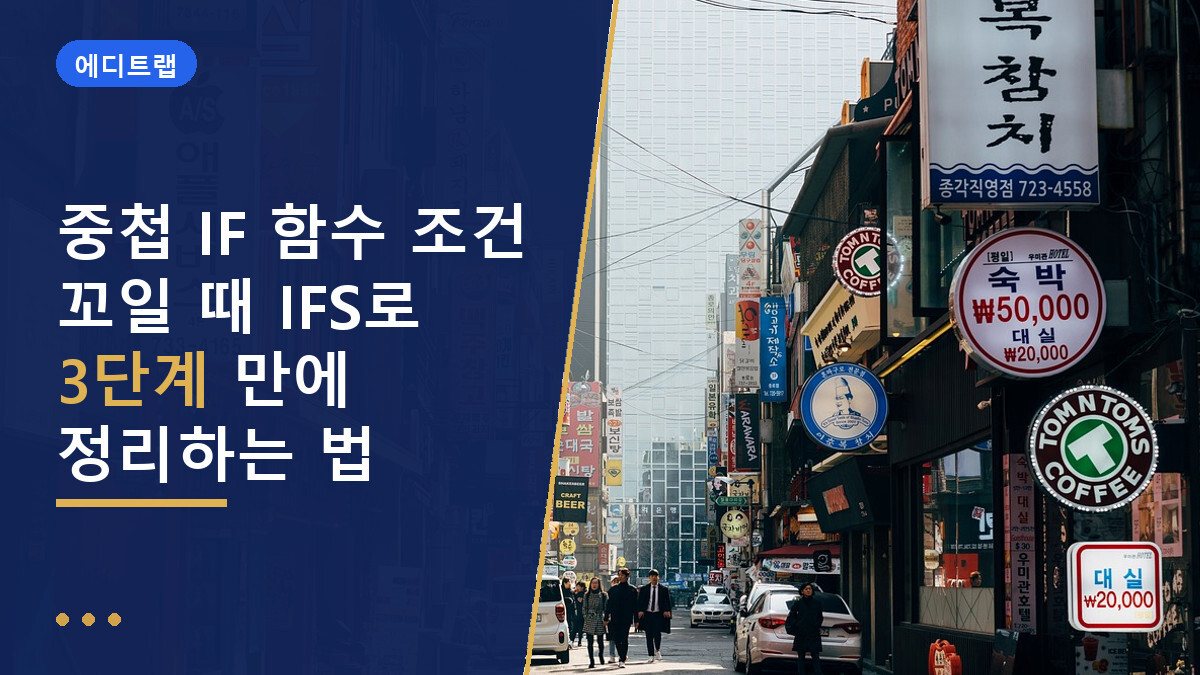 중첩 IF 함수 조건 꼬일 때 IFS로 3단계 만에 정리하는 법
